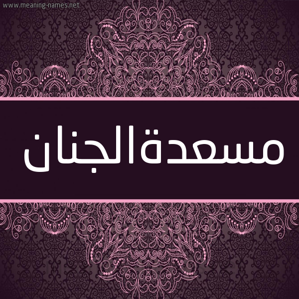 شكل 4 صوره زخرفة عربي للإسم بخط عريض صورة اسم مسعدةالجنان Ms'd'haljnan شكل 4 صوره زخرفة عربي للإسم بخط عريض صورة اسم مسعدةالجنان Ms'd'haljnan