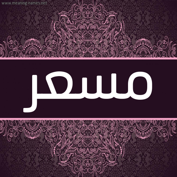 شكل 4 صوره زخرفة عربي للإسم بخط عريض صورة اسم مسعر MSAR شكل 4 صوره زخرفة عربي للإسم بخط عريض صورة اسم مسعر MSAR