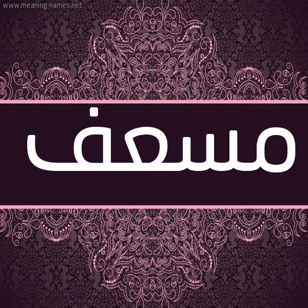 شكل 4 صوره زخرفة عربي للإسم بخط عريض صورة اسم مسعف MSAF شكل 4 صوره زخرفة عربي للإسم بخط عريض صورة اسم مسعف MSAF