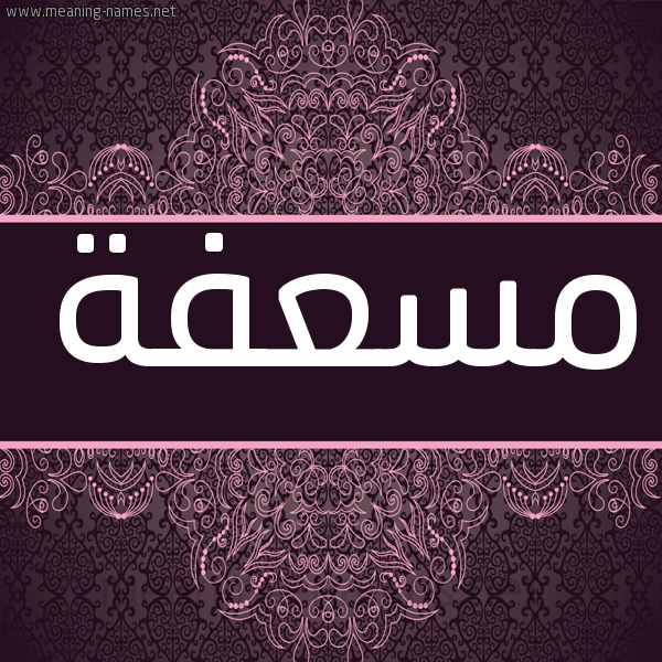 شكل 4 صوره زخرفة عربي للإسم بخط عريض صورة اسم مسعفة MSAFH شكل 4 صوره زخرفة عربي للإسم بخط عريض صورة اسم مسعفة MSAFH