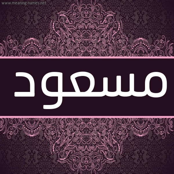 شكل 4 صوره زخرفة عربي للإسم بخط عريض صورة اسم مسعود Massoud شكل 4 صوره زخرفة عربي للإسم بخط عريض صورة اسم مسعود Massoud