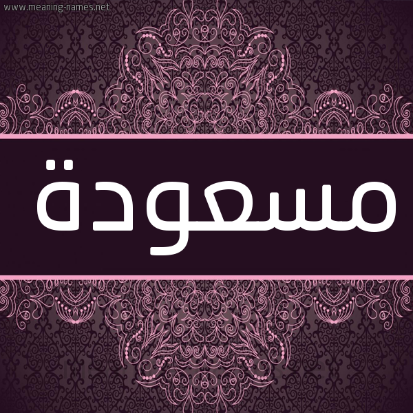 شكل 4 صوره زخرفة عربي للإسم بخط عريض صورة اسم مسعودة Masoda شكل 4 صوره زخرفة عربي للإسم بخط عريض صورة اسم مسعودة Masoda