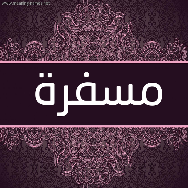 شكل 4 صوره زخرفة عربي للإسم بخط عريض صورة اسم مسفرة Msfrh شكل 4 صوره زخرفة عربي للإسم بخط عريض صورة اسم مسفرة Msfrh