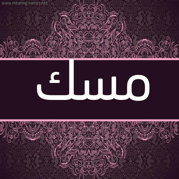 شكل 4 صوره زخرفة عربي للإسم بخط عريض صورة اسم مسك Msk شكل 4 صوره زخرفة عربي للإسم بخط عريض صورة اسم مسك Msk