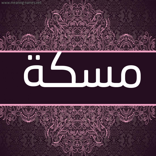 شكل 4 صوره زخرفة عربي للإسم بخط عريض صورة اسم مسكة MSKH شكل 4 صوره زخرفة عربي للإسم بخط عريض صورة اسم مسكة MSKH