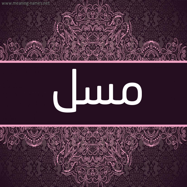 شكل 4 صوره زخرفة عربي للإسم بخط عريض صورة اسم مسل Msl شكل 4 صوره زخرفة عربي للإسم بخط عريض صورة اسم مسل Msl