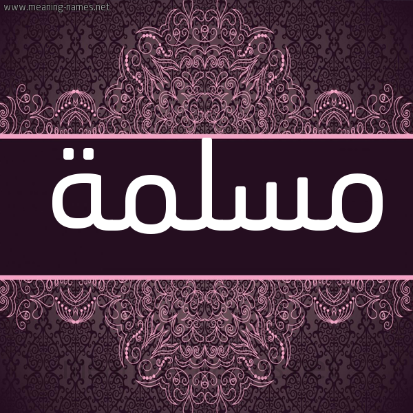 شكل 4 صوره زخرفة عربي للإسم بخط عريض صورة اسم مسلمة Mslmh شكل 4 صوره زخرفة عربي للإسم بخط عريض صورة اسم مسلمة Mslmh