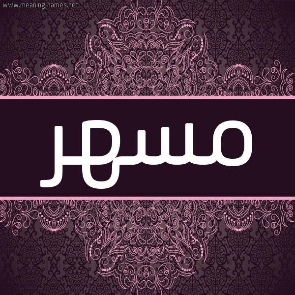 شكل 4 صوره زخرفة عربي للإسم بخط عريض صورة اسم مسهر MSHR شكل 4 صوره زخرفة عربي للإسم بخط عريض صورة اسم مسهر MSHR