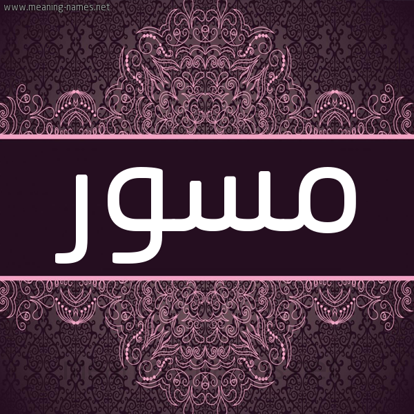 شكل 4 صوره زخرفة عربي للإسم بخط عريض صورة اسم مسور MSOR شكل 4 صوره زخرفة عربي للإسم بخط عريض صورة اسم مسور MSOR