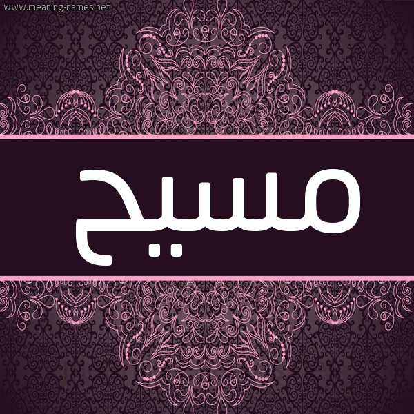 شكل 4 صوره زخرفة عربي للإسم بخط عريض صورة اسم مسيح MSIH شكل 4 صوره زخرفة عربي للإسم بخط عريض صورة اسم مسيح MSIH