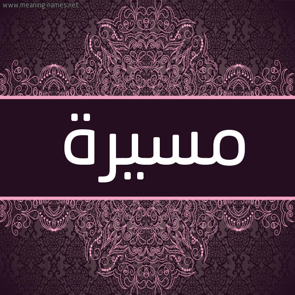 شكل 4 صوره زخرفة عربي للإسم بخط عريض صورة اسم مسيرة MASSIRA شكل 4 صوره زخرفة عربي للإسم بخط عريض صورة اسم مسيرة MASSIRA