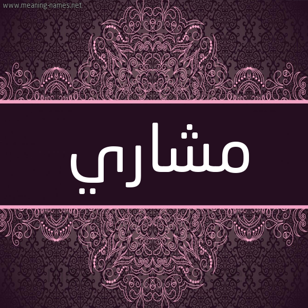 شكل 4 صوره زخرفة عربي للإسم بخط عريض صورة اسم مشاري MSHARI شكل 4 صوره زخرفة عربي للإسم بخط عريض صورة اسم مشاري MSHARI