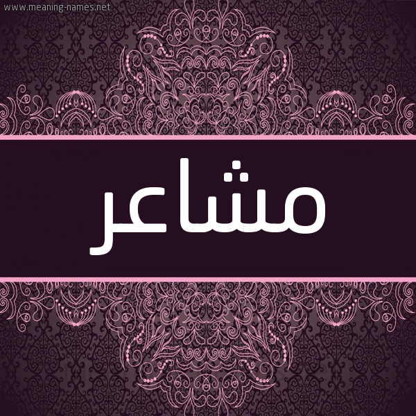 شكل 4 صوره زخرفة عربي للإسم بخط عريض صورة اسم مشاعر Msha'r شكل 4 صوره زخرفة عربي للإسم بخط عريض صورة اسم مشاعر Msha'r