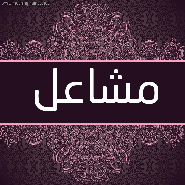شكل 4 صوره زخرفة عربي للإسم بخط عريض صورة اسم مشاعل Mshael شكل 4 صوره زخرفة عربي للإسم بخط عريض صورة اسم مشاعل Mshael
