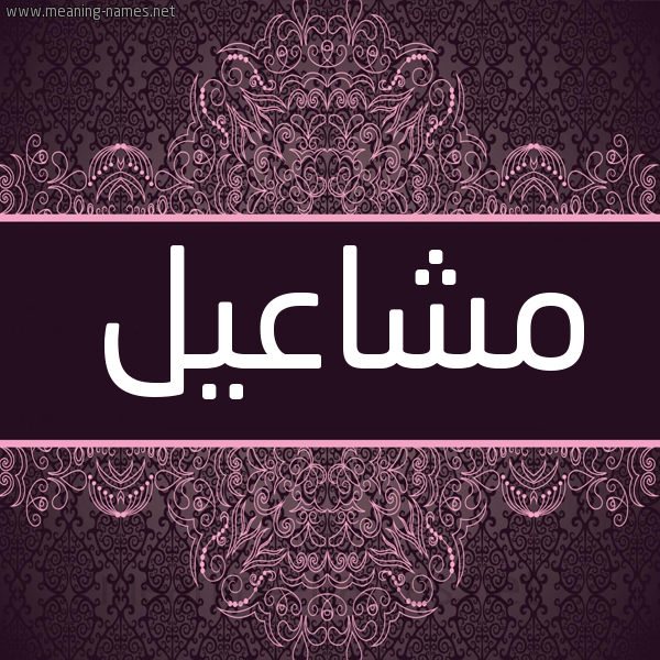 شكل 4 صوره زخرفة عربي للإسم بخط عريض صورة اسم مشاعيل Mashael شكل 4 صوره زخرفة عربي للإسم بخط عريض صورة اسم مشاعيل Mashael