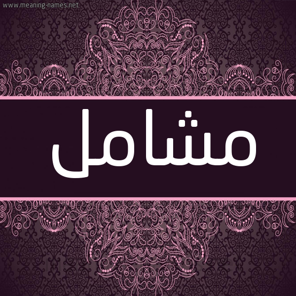 شكل 4 صوره زخرفة عربي للإسم بخط عريض صورة اسم مشامل Mshaml شكل 4 صوره زخرفة عربي للإسم بخط عريض صورة اسم مشامل Mshaml