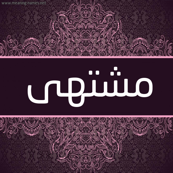 شكل 4 صوره زخرفة عربي للإسم بخط عريض صورة اسم مشتهى Msht"ha شكل 4 صوره زخرفة عربي للإسم بخط عريض صورة اسم مشتهى Msht"ha