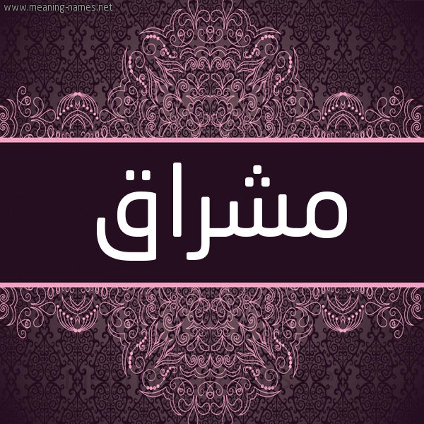 شكل 4 صوره زخرفة عربي للإسم بخط عريض صورة اسم مشراق Mshraq شكل 4 صوره زخرفة عربي للإسم بخط عريض صورة اسم مشراق Mshraq