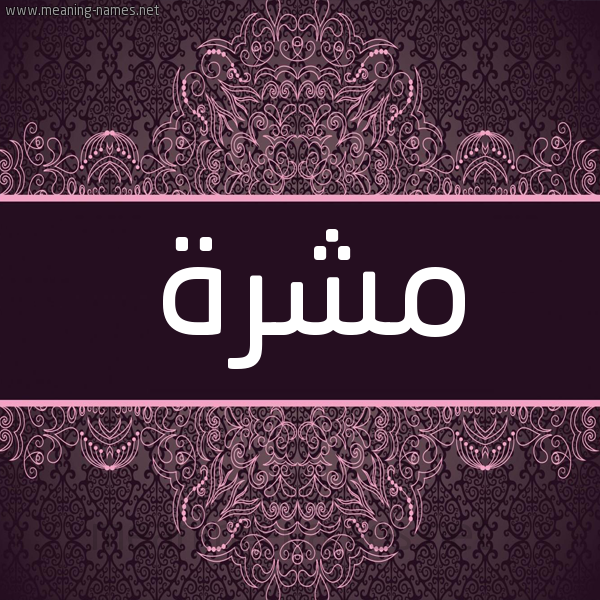 شكل 4 صوره زخرفة عربي للإسم بخط عريض صورة اسم مشرة Mshrh شكل 4 صوره زخرفة عربي للإسم بخط عريض صورة اسم مشرة Mshrh