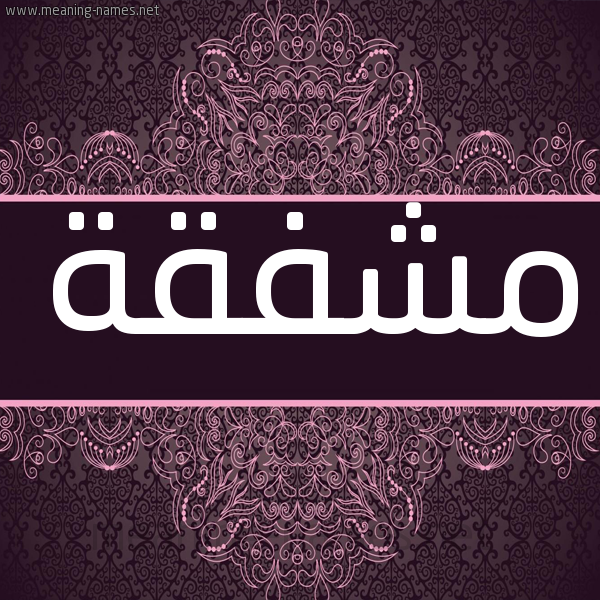 شكل 4 صوره زخرفة عربي للإسم بخط عريض صورة اسم مشفقة Mshfqh شكل 4 صوره زخرفة عربي للإسم بخط عريض صورة اسم مشفقة Mshfqh