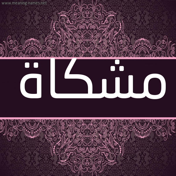شكل 4 صوره زخرفة عربي للإسم بخط عريض صورة اسم مشكاة Mshkah شكل 4 صوره زخرفة عربي للإسم بخط عريض صورة اسم مشكاة Mshkah