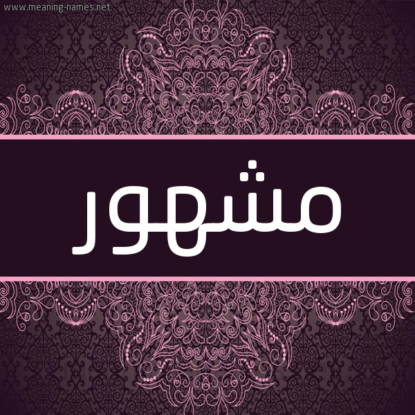 شكل 4 صوره زخرفة عربي للإسم بخط عريض صورة اسم مشهور Mshhor شكل 4 صوره زخرفة عربي للإسم بخط عريض صورة اسم مشهور Mshhor