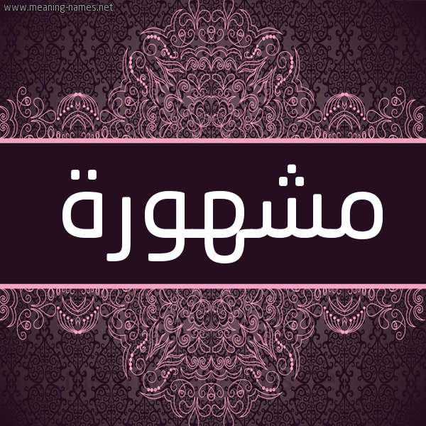 شكل 4 صوره زخرفة عربي للإسم بخط عريض صورة اسم مشهورة MSHHORH
