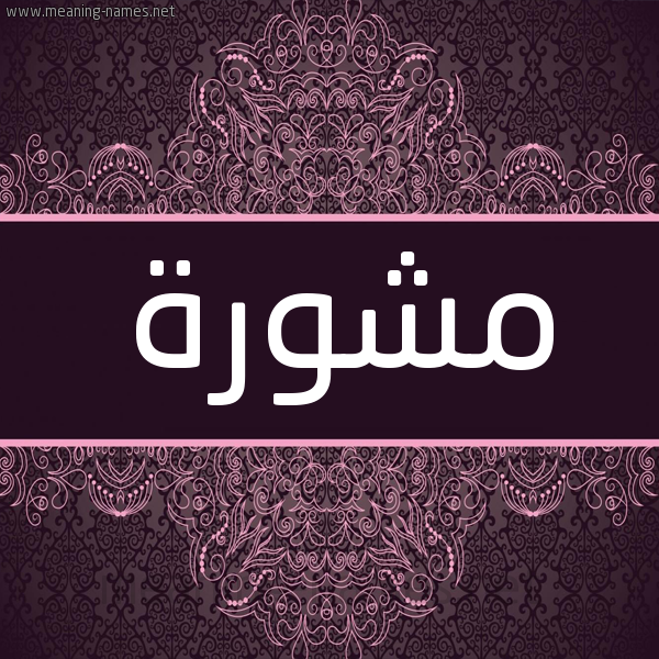 شكل 4 صوره زخرفة عربي للإسم بخط عريض صورة اسم مشورة Mshwrh شكل 4 صوره زخرفة عربي للإسم بخط عريض صورة اسم مشورة Mshwrh