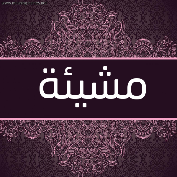 شكل 4 صوره زخرفة عربي للإسم بخط عريض صورة اسم مشيئة Mshy'ih شكل 4 صوره زخرفة عربي للإسم بخط عريض صورة اسم مشيئة Mshy'ih