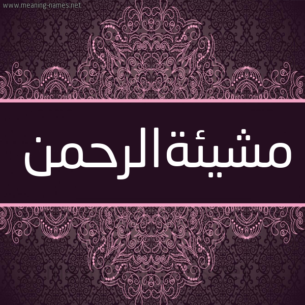 شكل 4 صوره زخرفة عربي للإسم بخط عريض صورة اسم مشيئةالرحمن Mshy'ihalrhmn شكل 4 صوره زخرفة عربي للإسم بخط عريض صورة اسم مشيئةالرحمن Mshy'ihalrhmn