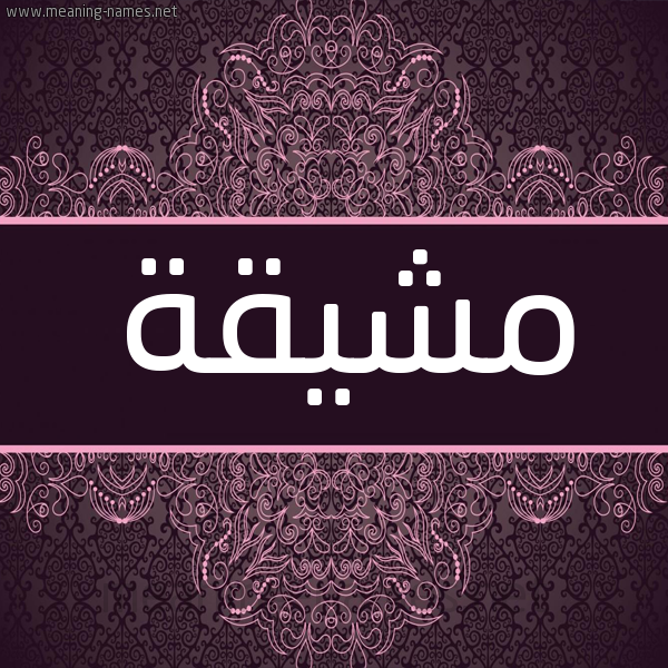 شكل 4 صوره زخرفة عربي للإسم بخط عريض صورة اسم مشيقة Mshyqh شكل 4 صوره زخرفة عربي للإسم بخط عريض صورة اسم مشيقة Mshyqh
