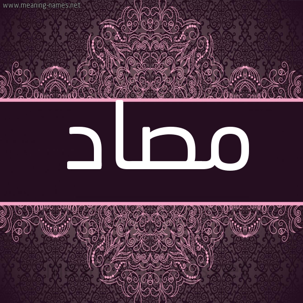 شكل 4 صوره زخرفة عربي للإسم بخط عريض صورة اسم مصاد Msad شكل 4 صوره زخرفة عربي للإسم بخط عريض صورة اسم مصاد Msad