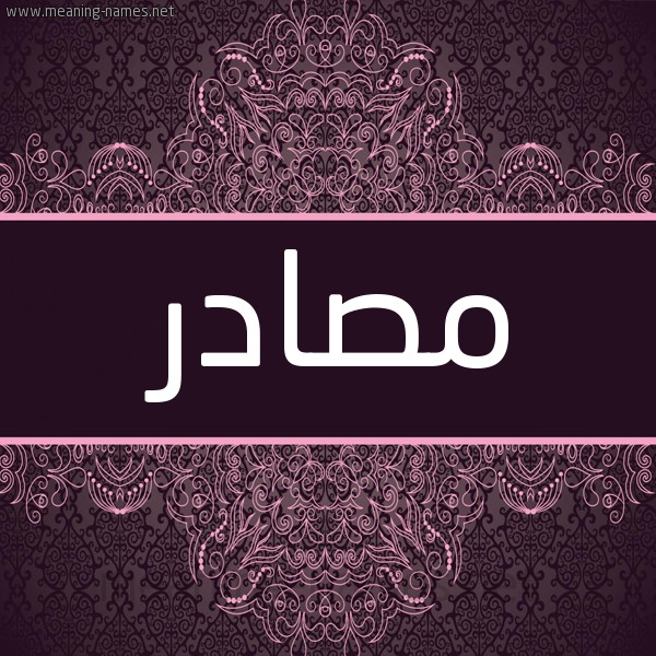 شكل 4 صوره زخرفة عربي للإسم بخط عريض صورة اسم مصادر Msadr شكل 4 صوره زخرفة عربي للإسم بخط عريض صورة اسم مصادر Msadr