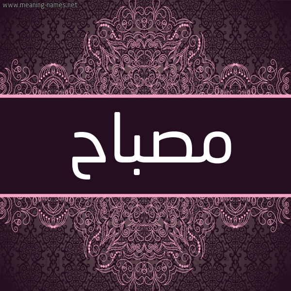 شكل 4 صوره زخرفة عربي للإسم بخط عريض صورة اسم مصباح Msbah شكل 4 صوره زخرفة عربي للإسم بخط عريض صورة اسم مصباح Msbah