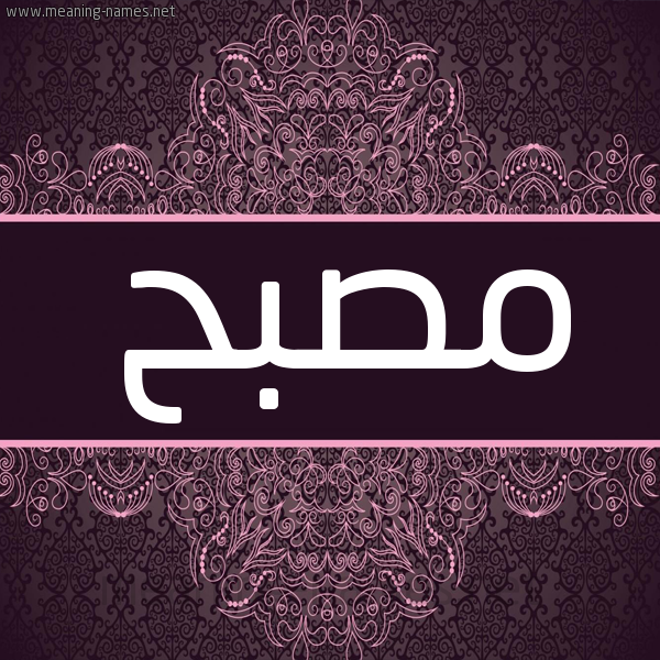 شكل 4 صوره زخرفة عربي للإسم بخط عريض صورة اسم مصبح MSBH. شكل 4 صوره زخرفة عربي للإسم بخط عريض صورة اسم مصبح MSBH.