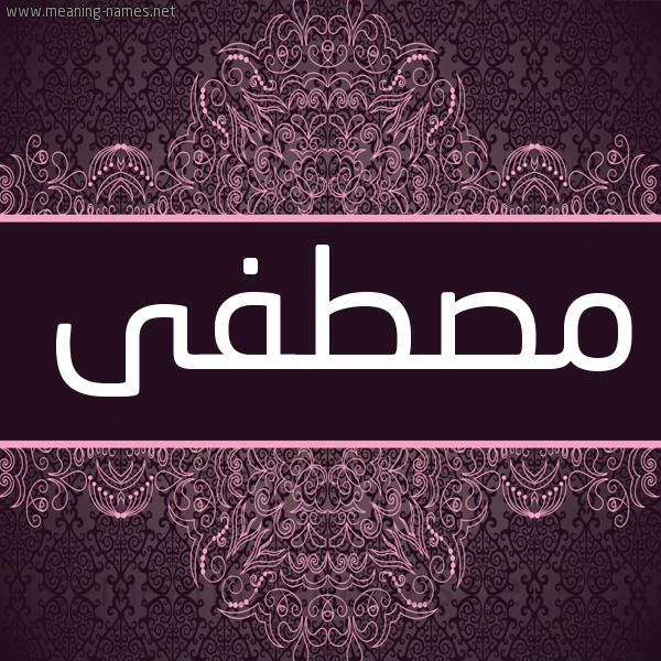شكل 4 صوره زخرفة عربي للإسم بخط عريض صورة اسم مصطفى Mostafa شكل 4 صوره زخرفة عربي للإسم بخط عريض صورة اسم مصطفى Mostafa