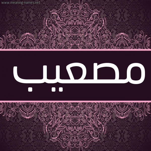 شكل 4 صوره زخرفة عربي للإسم بخط عريض صورة اسم مصعيب Musabah شكل 4 صوره زخرفة عربي للإسم بخط عريض صورة اسم مصعيب Musabah