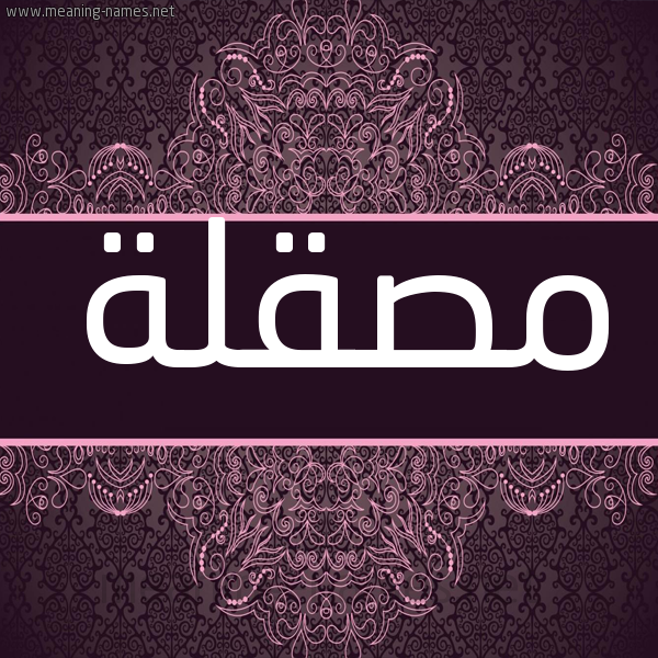 شكل 4 صوره زخرفة عربي للإسم بخط عريض صورة اسم مصقلة MSQLH شكل 4 صوره زخرفة عربي للإسم بخط عريض صورة اسم مصقلة MSQLH