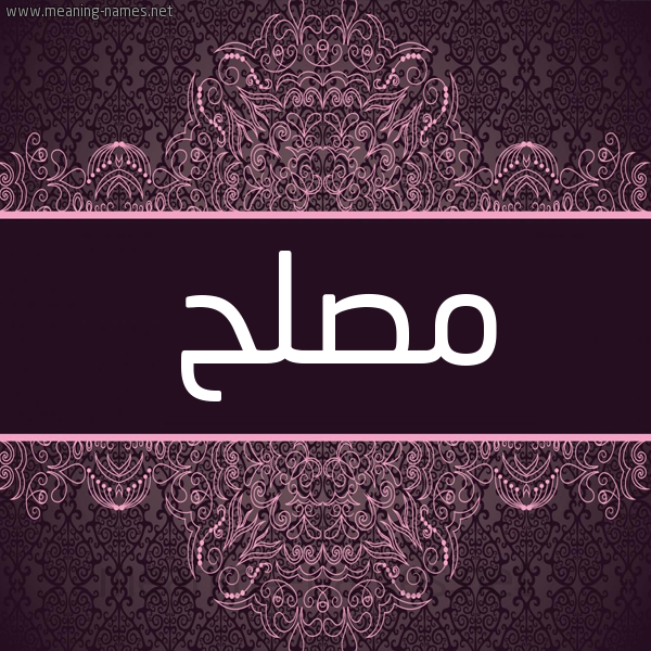 شكل 4 صوره زخرفة عربي للإسم بخط عريض صورة اسم مصلح MosLeH شكل 4 صوره زخرفة عربي للإسم بخط عريض صورة اسم مصلح MosLeH