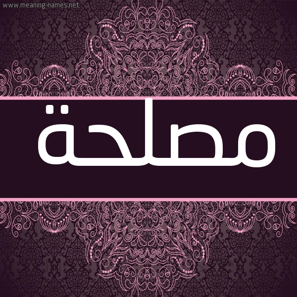 شكل 4 صوره زخرفة عربي للإسم بخط عريض صورة اسم مصلحة MSLHH