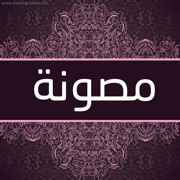 شكل 4 صوره زخرفة عربي للإسم بخط عريض صورة اسم مصونة Mswnh شكل 4 صوره زخرفة عربي للإسم بخط عريض صورة اسم مصونة Mswnh