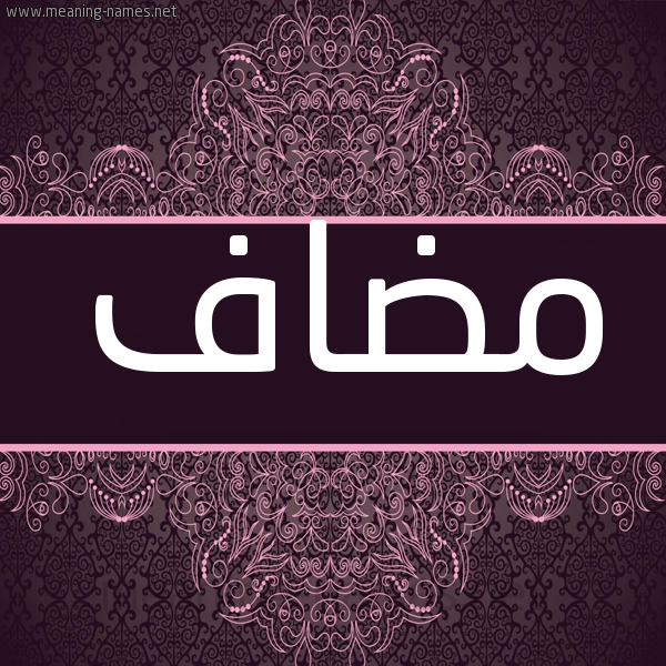 شكل 4 صوره زخرفة عربي للإسم بخط عريض صورة اسم مضاف Medyaf شكل 4 صوره زخرفة عربي للإسم بخط عريض صورة اسم مضاف Medyaf
