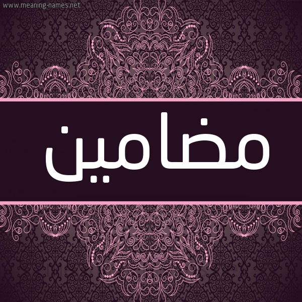 شكل 4 صوره زخرفة عربي للإسم بخط عريض صورة اسم مضامين Mdamyn شكل 4 صوره زخرفة عربي للإسم بخط عريض صورة اسم مضامين Mdamyn