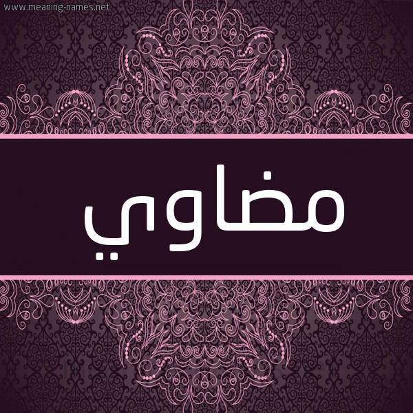 شكل 4 صوره زخرفة عربي للإسم بخط عريض صورة اسم مضاوي Mdawy شكل 4 صوره زخرفة عربي للإسم بخط عريض صورة اسم مضاوي Mdawy