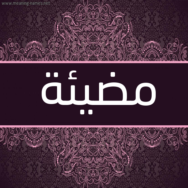 شكل 4 صوره زخرفة عربي للإسم بخط عريض صورة اسم مضيئة MDIEH شكل 4 صوره زخرفة عربي للإسم بخط عريض صورة اسم مضيئة MDIEH