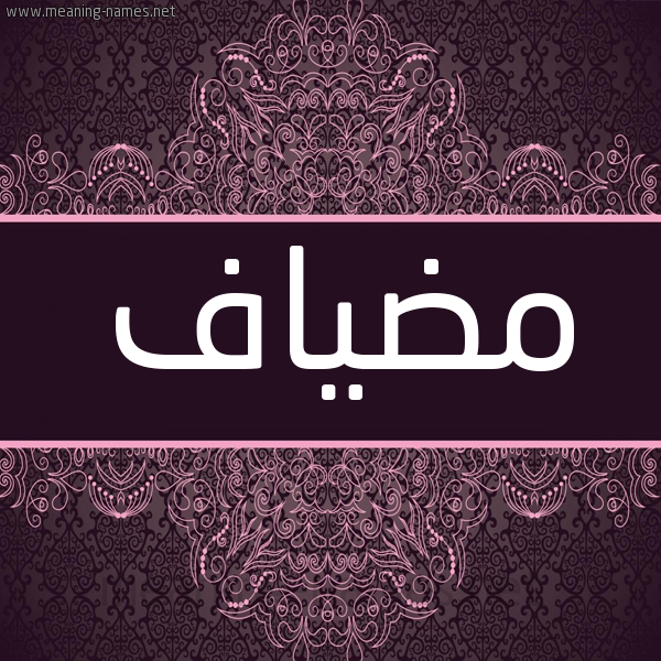 شكل 4 صوره زخرفة عربي للإسم بخط عريض صورة اسم مضياف MDIAF.