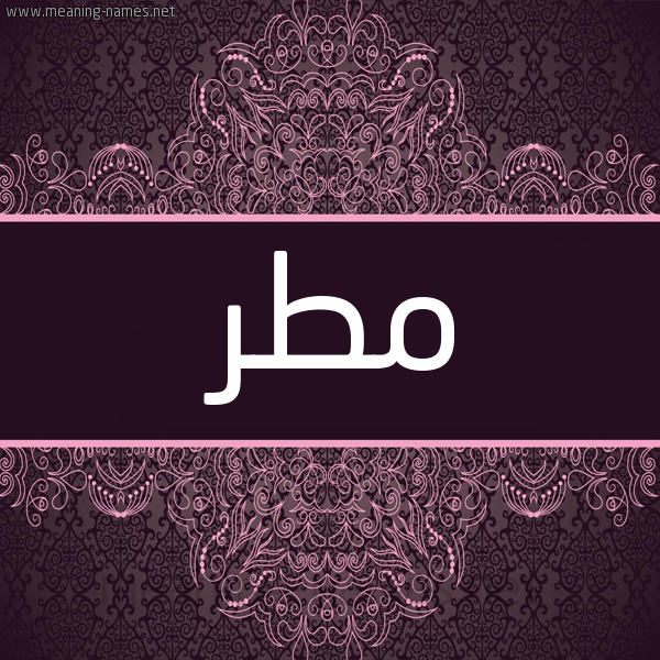 شكل 4 صوره زخرفة عربي للإسم بخط عريض صورة اسم مطر Mtr شكل 4 صوره زخرفة عربي للإسم بخط عريض صورة اسم مطر Mtr