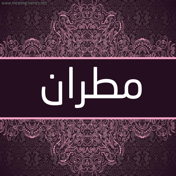 شكل 4 صوره زخرفة عربي للإسم بخط عريض صورة اسم مطران MTRAN شكل 4 صوره زخرفة عربي للإسم بخط عريض صورة اسم مطران MTRAN