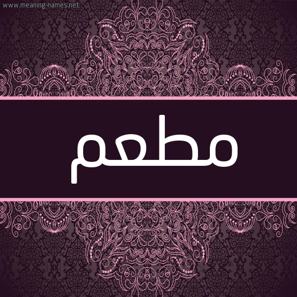 شكل 4 صوره زخرفة عربي للإسم بخط عريض صورة اسم مطعم MTAM شكل 4 صوره زخرفة عربي للإسم بخط عريض صورة اسم مطعم MTAM