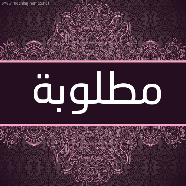 شكل 4 صوره زخرفة عربي للإسم بخط عريض صورة اسم مطلوبة MTLOBH